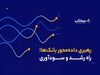 سحاب برگزار می‌کند؛ دوره رهبری داده‌محور ویژه صنعت بانکداری 