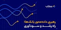 سحاب برگزار می‌کند؛ دوره رهبری داده‌محور ویژه صنعت بانکداری 