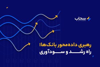 سحاب برگزار می‌کند؛ دوره رهبری داده‌محور ویژه صنعت بانکداری 