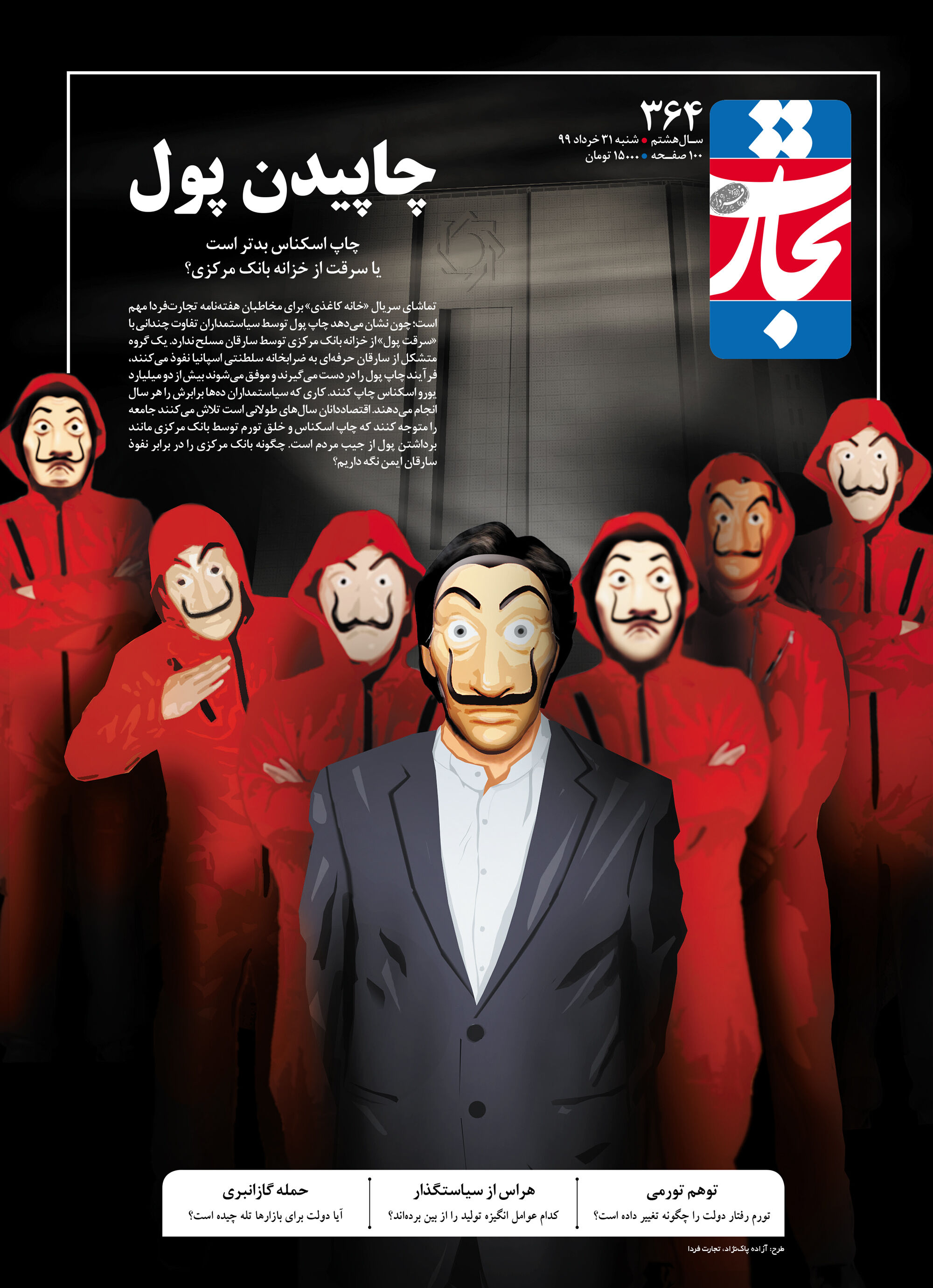 چاپیدن پول