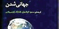 نظریه‌پردازان جهانی شدن