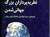 نظریه‌پردازان جهانی شدن