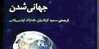 نظریه‌پردازان جهانی شدن