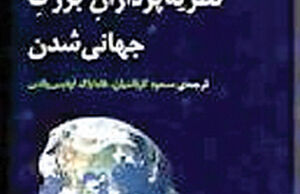 نظریه‌پردازان جهانی شدن