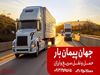 معتبر ترین شرکت باربری تهران