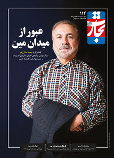 عبور از میدان مین