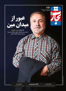 عبور از میدان مین