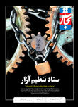 ستاد تنظیم آزار
