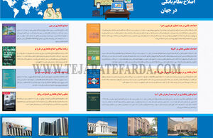 اصلاح نظام بانکی در جهان