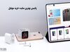 رادیس بهترین سایت خرید موبایل
