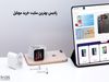 رادیس بهترین سایت خرید موبایل