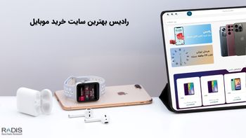 رادیس بهترین سایت خرید موبایل