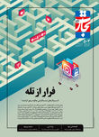 فرار از تله