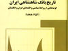تاریخ شفاهی، روشی نوین برای تاریخ‌نگاری