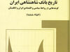 تاریخ شفاهی، روشی نوین برای تاریخ‌نگاری