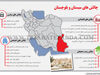 چالش های سیستان و بلوچستان