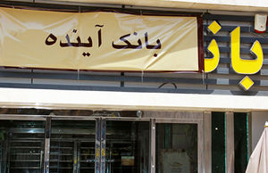 به سوی آینده