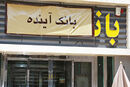 به سوی آینده