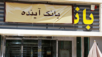 به سوی آینده