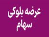 شرایط و زمان عرضه بلوک ۱.۸۵ درصدی بورس تهران اعلام شد