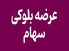 شرایط و زمان عرضه بلوک ۱.۸۵ درصدی بورس تهران اعلام شد