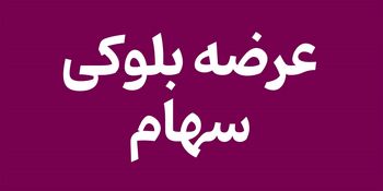 شرایط و زمان عرضه بلوک ۱.۸۵ درصدی بورس تهران اعلام شد