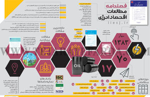 فصلنامه مطالعات اقتصاد انرژی