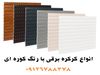نمایندگی خرید انواع درب اتوماتیک: کرکره برقی، جک بازویی پارکینگ