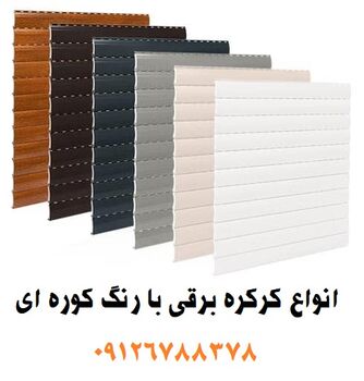 نمایندگی خرید انواع درب اتوماتیک: کرکره برقی، جک بازویی پارکینگ