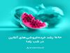 فینتک، خرده‌فروش‌ها و غذا؛ پر ترافیک‌های یلدای ۱۴۰۴