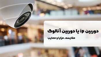 مقایسه دوربین ip با دوربین آنالوگ؛ مزایا، معایب و راهنمای ارتقای دوربین مداربسته